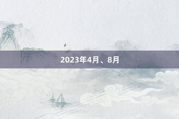 2023年4月、8月