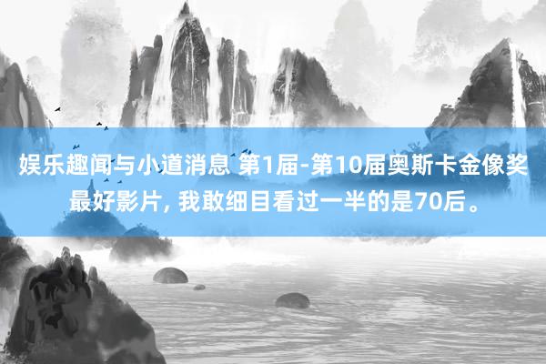 娱乐趣闻与小道消息 第1届-第10届奥斯卡金像奖最好影片, 我敢细目看过一半的是70后。