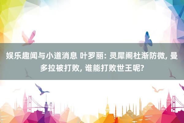 娱乐趣闻与小道消息 叶罗丽: 灵犀阁杜渐防微, 曼多拉被打败, 谁能打败世王呢?