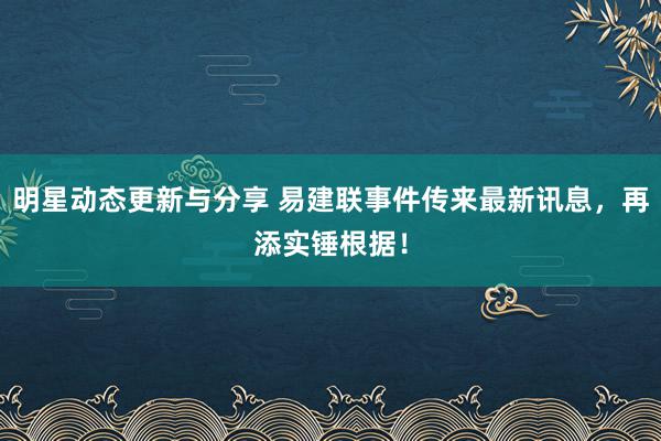 明星动态更新与分享 易建联事件传来最新讯息，再添实锤根据！