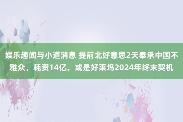 娱乐趣闻与小道消息 提前北好意思2天奉承中国不雅众，耗资14亿，或是好莱坞2024年终末契机