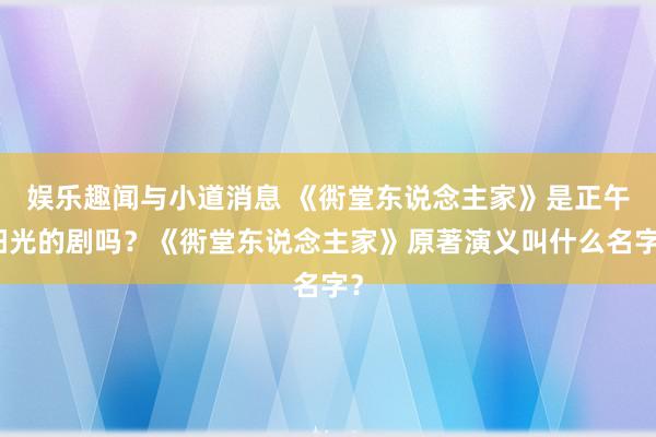 娱乐趣闻与小道消息 《衖堂东说念主家》是正午阳光的剧吗？《衖堂东说念主家》原著演义叫什么名字？