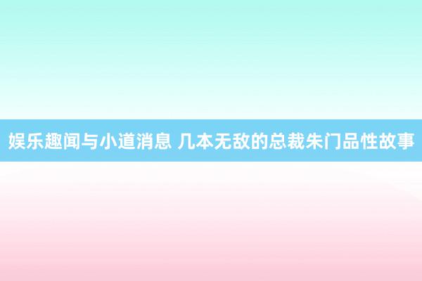 娱乐趣闻与小道消息 几本无敌的总裁朱门品性故事